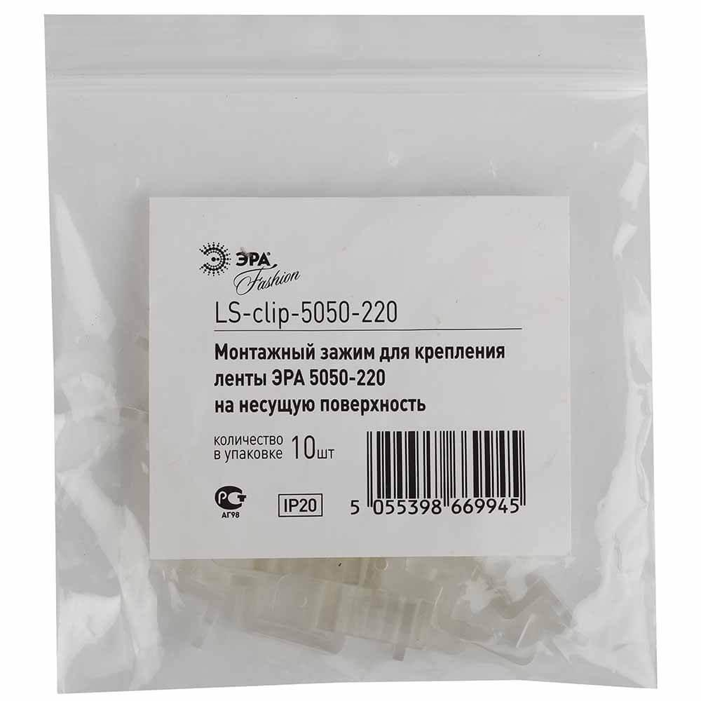 фото набор зажимов эра для крепления ленты 5050-220 ls-clip-220-5050 б0004972 | 220svet.ru