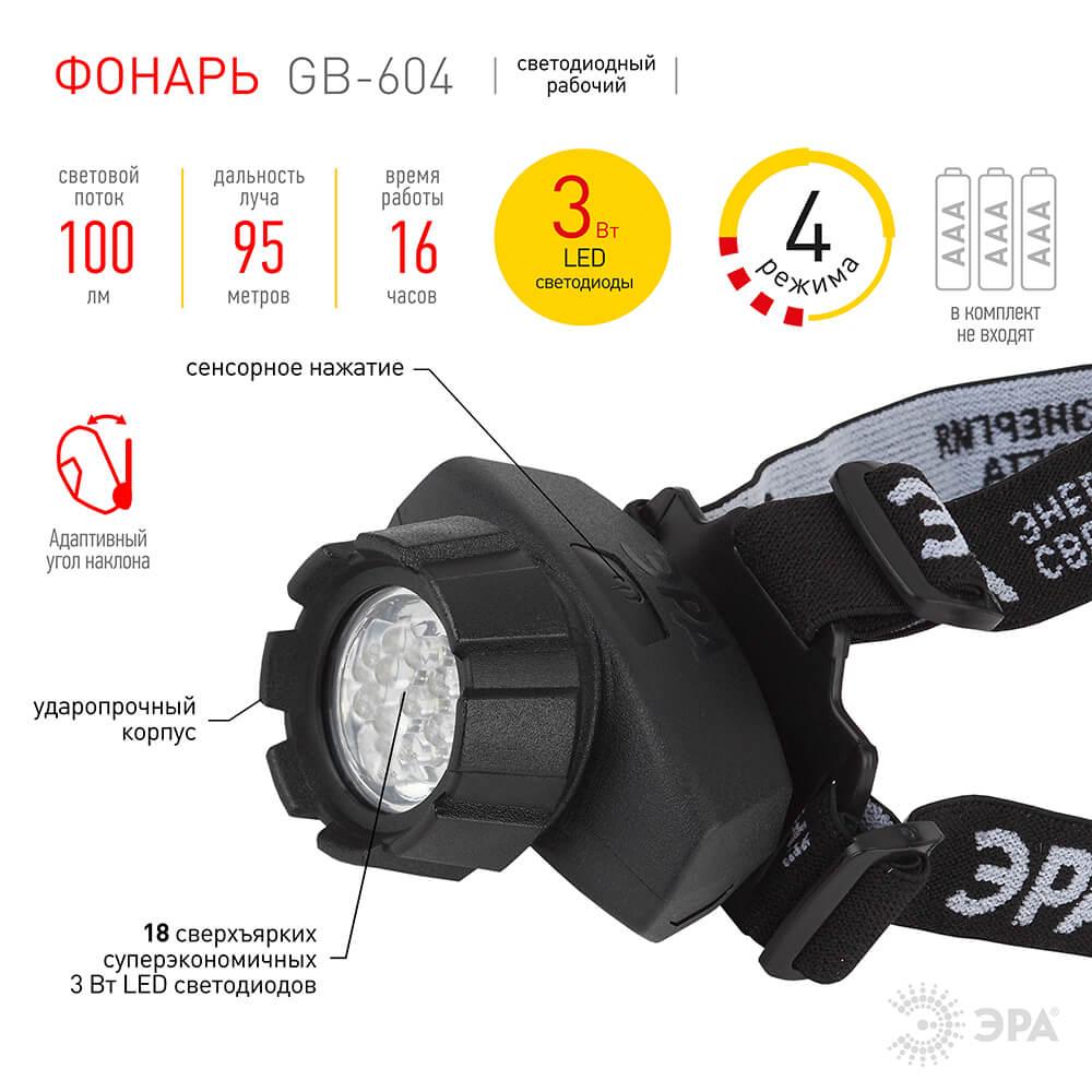 фото налобный светодиодный фонарь эра от батареек 100 лм gb-604 б0031384 | 220svet.ru
