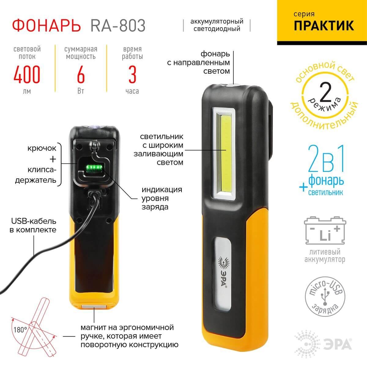 фото рабочий светодиодный фонарь эра практик аккумуляторный 400 лм ra-803 б0052313 | 220svet.ru