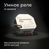 Миниатюра фото умное четырехканальное реле elektrostandard wi-fi 76005/00 | 220svet.ru